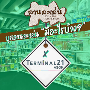 ลานละเล่นมาออกบูธจ้า!!
