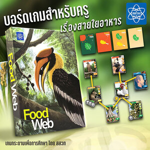 [TH] Food Web สายใยอาหาร