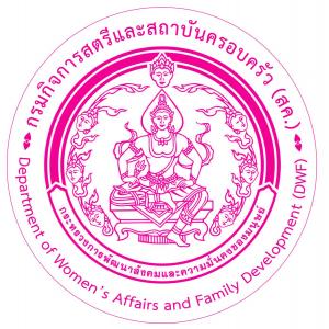 แนวข้อสอบ กรมกิจการสตรีและสถาบันครอบครัว