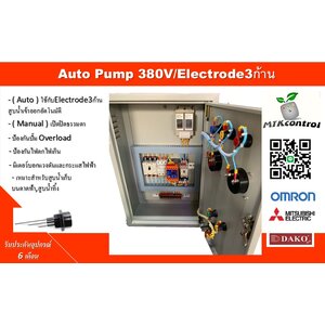 ตู้ควบคุมปั๊มน้ำ 380v ทำงานร่วมกับ Floatless Level Switch ( แท่งอิเล็กโทรด )