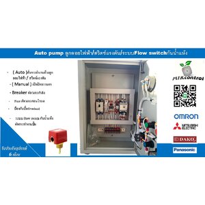 ตู้ควบคุมปั๊มน้ำ 220 v ใช้กับระบบ Flow switch ใบพาย