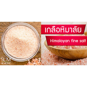 เกลือชมพู เกลือหิมาลัย ออร์แกนิค Himalayan fine salt Organic หิมาลายัน ไฟน์ ซอล์ท ตรา Slim Healthy
