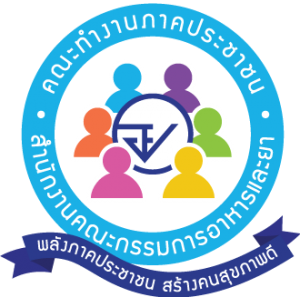 แนวข้อสอบ สำนักงานคณะกรรมการอาหารและยา