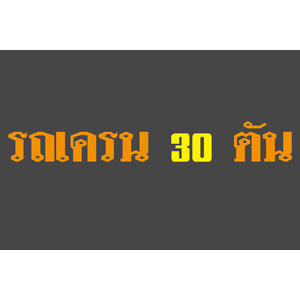 ให้เช่ารถเครน 30 ตัน รถโมบายเครน 30 ตันให้เช่า