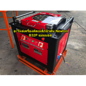 อะไหล่เครื่องดัดเหล็กนิวตัน Newton B32P แมมมอส
