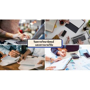 บริการรับตรวจวิทยานิพนธ์ และตรวจงานวิจัย ครบวงจร เชียงใหม่ โทร 089-570-0989