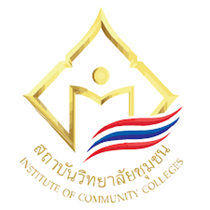 แนวข้อสอบ สถาบันวิทยาลัยชุมชน