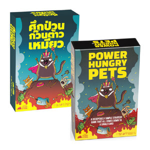Power Hungry Pets [EN] / ศึกป่วนก๊วนต้าวเหมียว [TH]