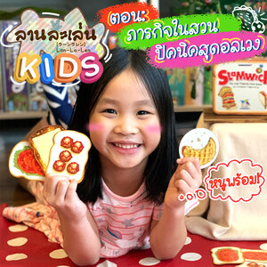Lanlalen Kids ตอน: ภารกิจในสวน ปิคนิคสุดอลเวง