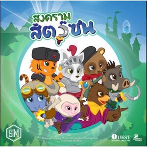 My Little Scythe สงครามสัตว์ซน [TH]