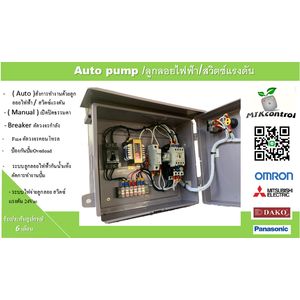 ตู้ควบคุมปั๊มน้ำ 220v ใช้กับลูกลอยไฟฟ้าตู้พลาสติก