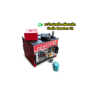 อะไหล่เครื่องดัดเหล็กนิวตัน Newton 32