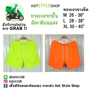 กางเกงขาสั้นสีนีออนสะท้อนแสง