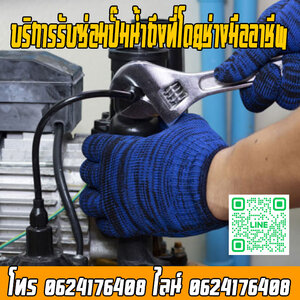 รับซ่อมปั้มน้ำภาคอีสาน