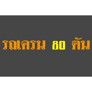 ให้เช่ารถเครน 80 ตัน รถโมบายเครน 80 ตันให้เช่า