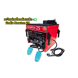 อะไหล่เครื่องดัดเหล็กนิวตัน Newton 25