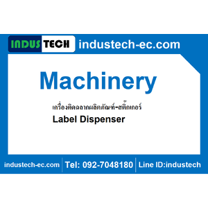 เครื่องติดฉลากผลิตภัณฑ์-สติ๊กเกอร์ Label Dispenser