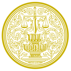 แนวข้อสอบ สำนักงานปลัดกระทรวงยุติธรรม