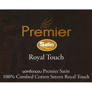 ซาติน RoyalTouch Cotton100% กันไรฝุ่น