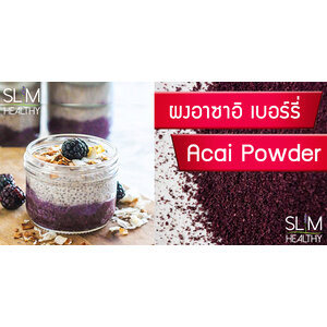 ผงอาซาอิ Organic Acai Berry Powder อะไซ เบอร์รี่ อาไซ ออร์แกนิค อะไซอิ อาไซอิ ผงอาซาอิเบอร์รี่ อะไซอิเบอร์รี่ ผงเบอรี่