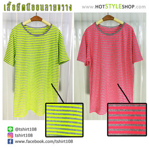 เสื้อยืดสีนีออนสะท้อนแสงลายขวาง ลายทาง โอเวอร์ไซส์