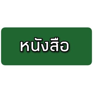 หนังสือ