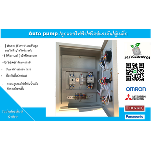 ตู้ควบคุมปั๊มน้ำ 220 v ใช้กับลูกลอยไฟฟ้า ตู้เหล็ก