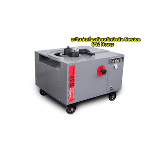 อะไหล่เครื่องดัดเหล็กนิวตัน Newton B32 Heavy(งานหนัก)