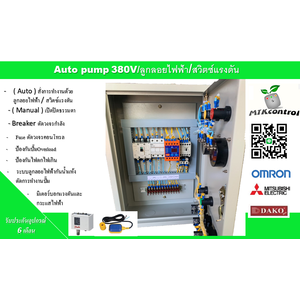 ตู้ควบคุมปั๊มน้ำ 3 เฟส 380v ใช้ลูกลอยไฟฟ้าและเปิดปิดธรรมดา