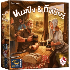 Beer & Bread ขนมปัง & ถังเบียร์ [TH]