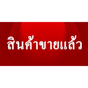 สินค้าขายแล้ว