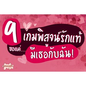 9 เกมพิสูจน์รักแท้ ขอแค่...มีเธอกับฉัน!!