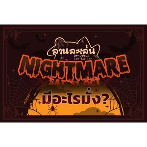 Lanlalen Nightmare รอบนี้มีอะไรบ้าง?!