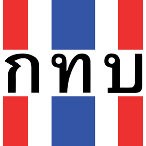 แนวข้อสอบ สำนักงานกองทุนหมู่บ้านและชุมชนเมืองแห่งชาติ สทบ.