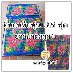 ที่นอนพับนุ่น (อย่างดี)