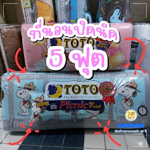 โตโต้ - ที่นอนปิคนิค 5 ฟุต