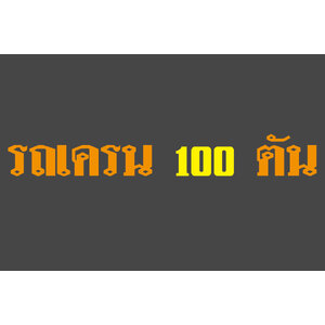 ให้เช่ารถเครน 100 ตัน รถโมบายเครน 100 ตันให้เช่า