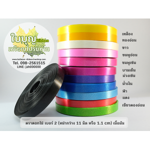 ริบบิ้น ตราดอกไม้