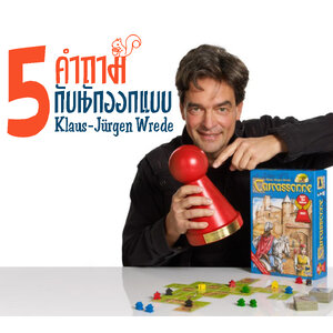 5 คำถามกับ Klaus Jürgen-Wrede