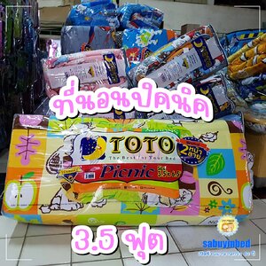 โตโต้ - ที่นอนปิคนิค 3.5 ฟุต