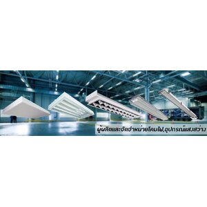 โคมไฟฟ้าอุตสาหกรรมสำนักงาน