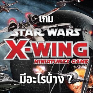 เกม Star Wars X Wings มีอะไรบ้าง?