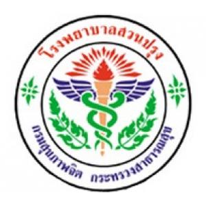 แนวข้อสอบ โรงพยาบาลสวนปรุง