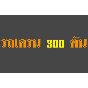 ให้เช่ารถเครน 300 ตัน รถโมบายเครน 300 ตันให้เช่า