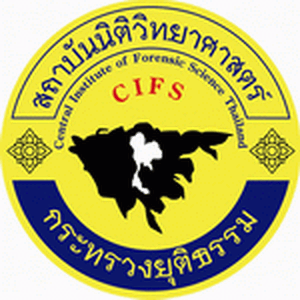 แนวข้อสอบ สถาบันนิติวิทยาศาสตร์