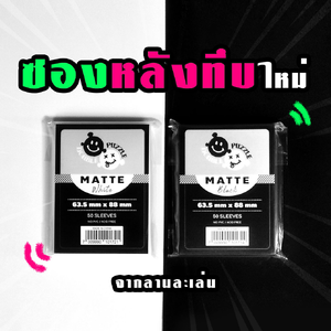 [Sleeve] DoublePuzzle: Matte ซองหลังทึบ (63.5 x 88 mm)
