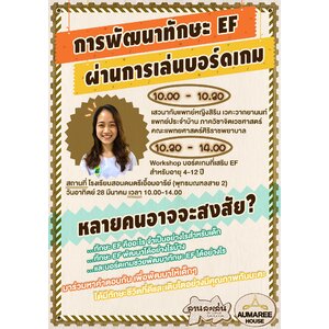 การพัฒนาทักษะ EF (Executive Function) ผ่านการเล่นบอร์ดเกม