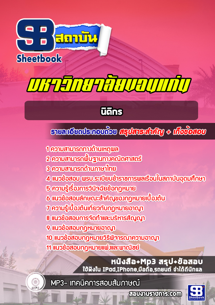 แนวข้อสอบนิติกร มหาวิทยาลัยขอนแก่น