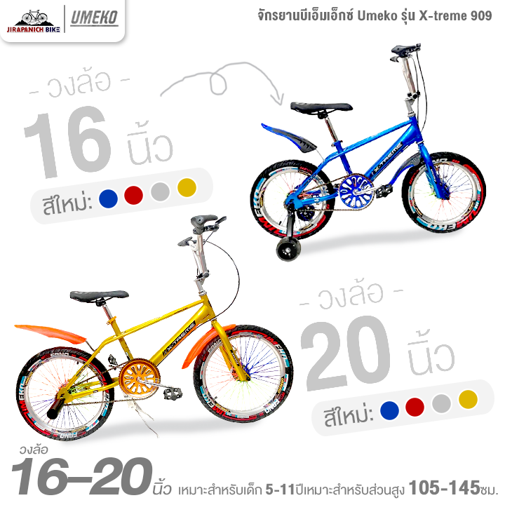 จักรยานบีเอ็มเอ็กซ์ BMX 16 และ 20 นิ้ว Umeko รุ่น X-treme 909 โมเดลเก่าและใหม่ (เฟรมชุบโครเมี่ยม, คอแฮนด์ BMX, ระบบเบรกก้ามปู)