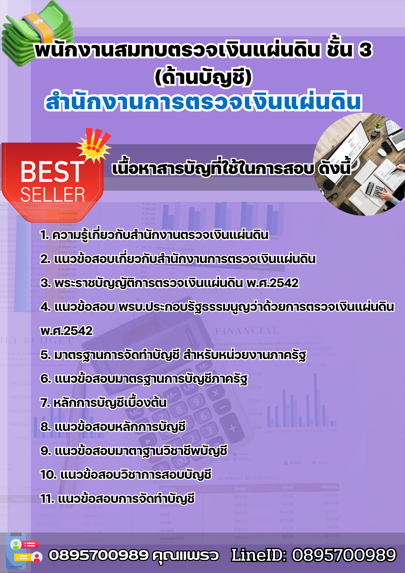 แนวข้อสอบพนักงานสมทบตรวจเงินแผ่นดิน ชั้น 3(ด้านบัญชี) สำนักงานตรวจเงินแผ่นดิน 2568